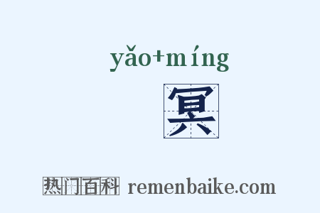 窅冥是什么意思的图片